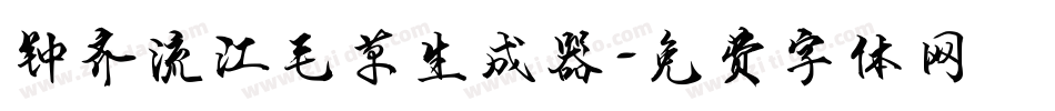 钟齐流江毛草生成器字体转换