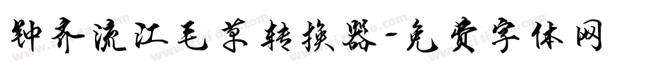 钟齐流江毛草转换器字体转换