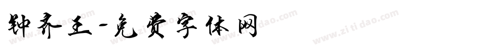钟齐王字体转换