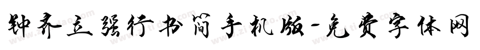 钟齐立强行书简手机版字体转换