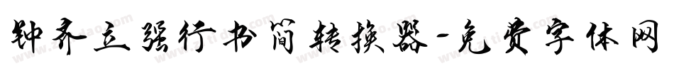钟齐立强行书简转换器字体转换