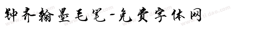 钟齐翰墨毛笔字体转换