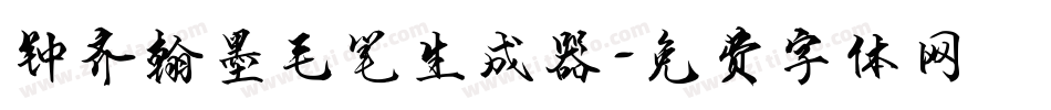 钟齐翰墨毛笔生成器字体转换
