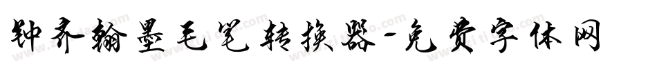 钟齐翰墨毛笔转换器字体转换