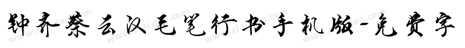 钟齐蔡云汉毛笔行书手机版字体转换