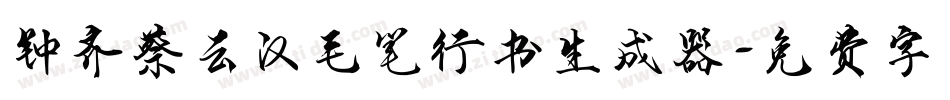 钟齐蔡云汉毛笔行书生成器字体转换