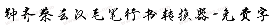 钟齐蔡云汉毛笔行书转换器字体转换