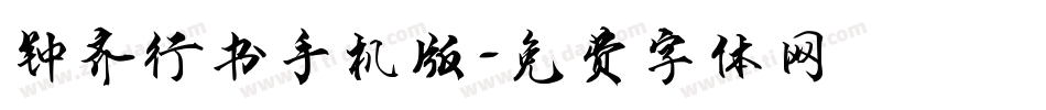 钟齐行书手机版字体转换