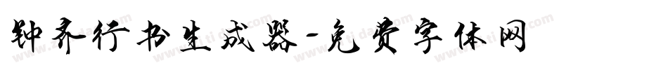 钟齐行书生成器字体转换