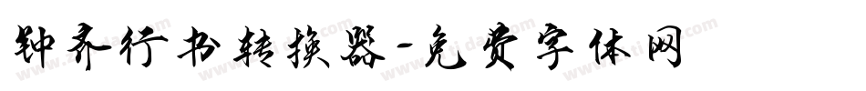 钟齐行书转换器字体转换