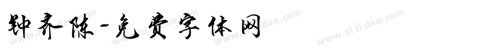 钟齐陈字体转换