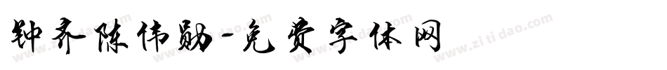钟齐陈伟勋字体转换