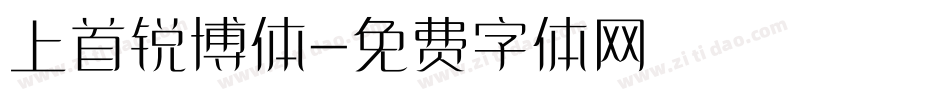 上首锐博体字体转换