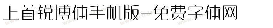 上首锐博体手机版字体转换