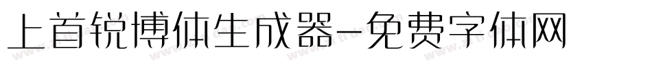 上首锐博体生成器字体转换