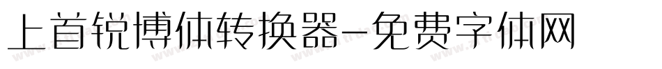 上首锐博体转换器字体转换
