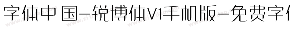 字体中国-锐博体V1手机版字体转换