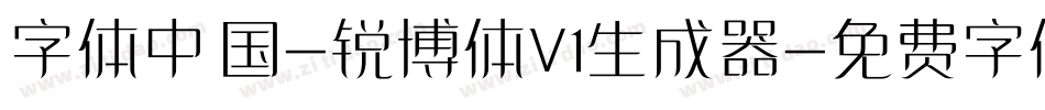字体中国-锐博体V1生成器字体转换