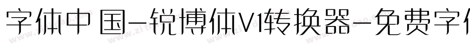 字体中国-锐博体V1转换器字体转换