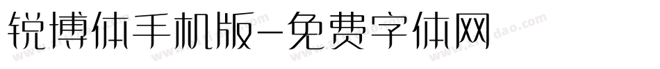 锐博体手机版字体转换