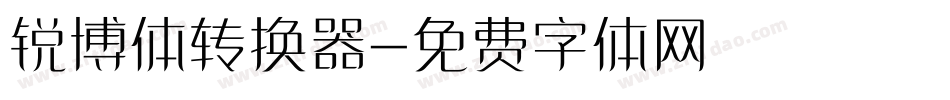 锐博体转换器字体转换