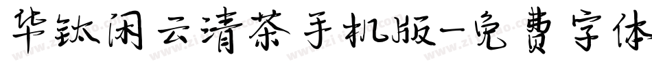 华钛闲云清茶手机版字体转换