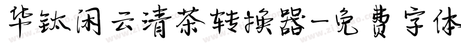 华钛闲云清茶转换器字体转换