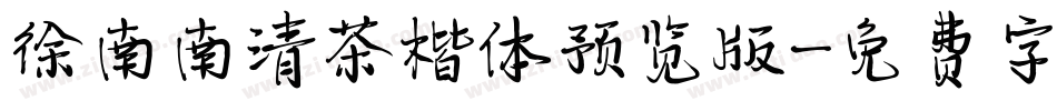 徐南南清茶楷体预览版字体转换