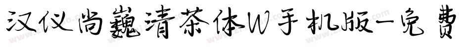 汉仪尚巍清茶体W手机版字体转换