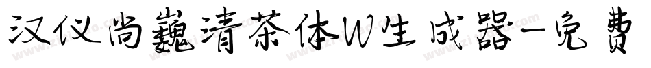汉仪尚巍清茶体W生成器字体转换