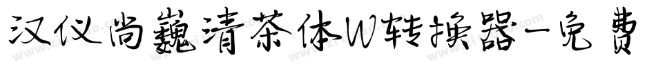 汉仪尚巍清茶体W转换器字体转换