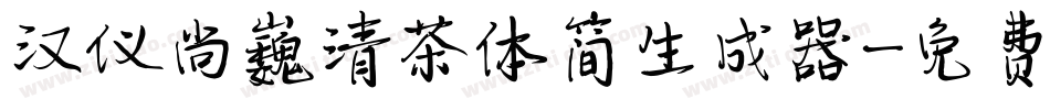 汉仪尚巍清茶体简生成器字体转换