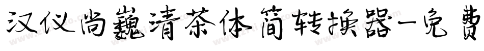 汉仪尚巍清茶体简转换器字体转换