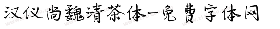 汉仪尚魏清茶体字体转换