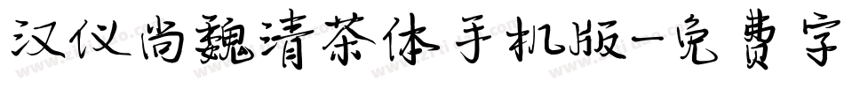 汉仪尚魏清茶体手机版字体转换