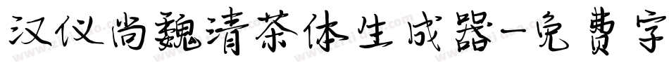 汉仪尚魏清茶体生成器字体转换