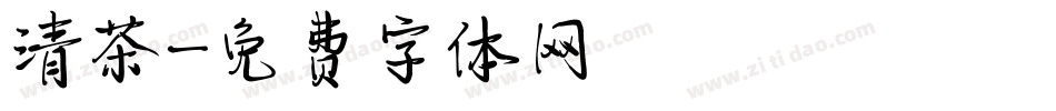 清茶字体转换