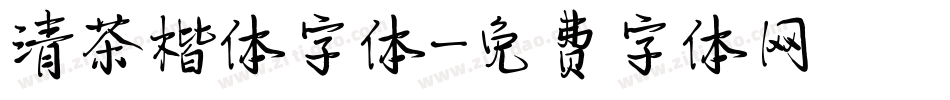 清茶楷体字体字体转换