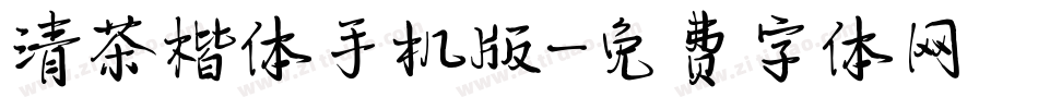 清茶楷体手机版字体转换
