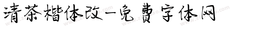 清茶楷体改字体转换