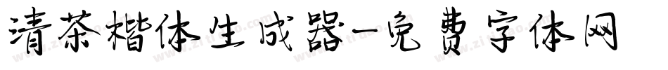 清茶楷体生成器字体转换