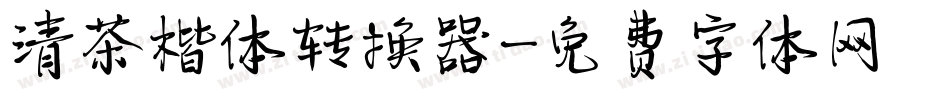清茶楷体转换器字体转换