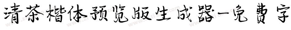 清茶楷体预览版生成器字体转换