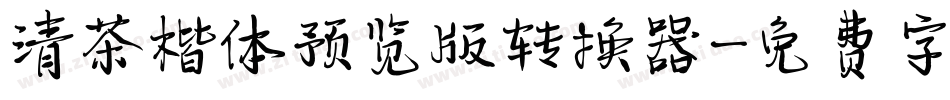 清茶楷体预览版转换器字体转换