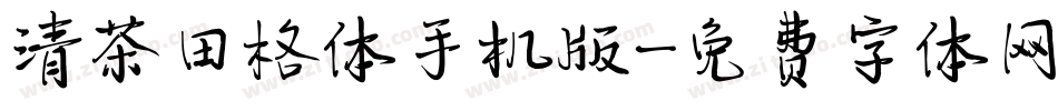 清茶田格体手机版字体转换