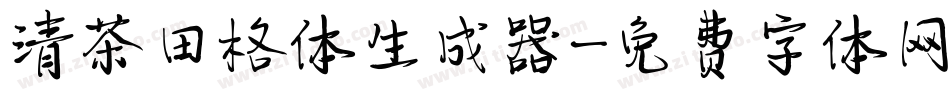 清茶田格体生成器字体转换