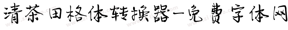 清茶田格体转换器字体转换