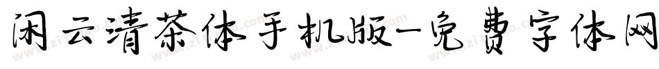 闲云清茶体手机版字体转换