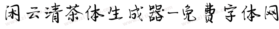 闲云清茶体生成器字体转换