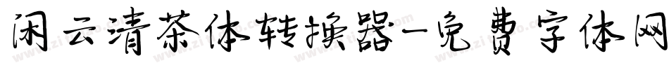 闲云清茶体转换器字体转换